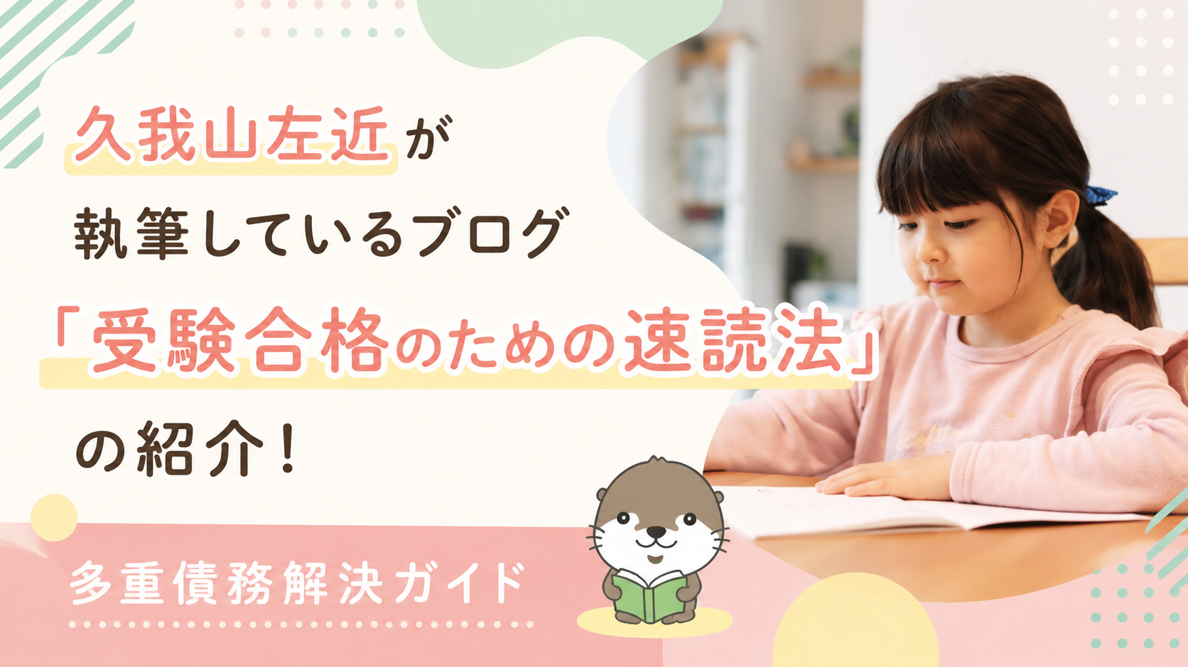 受験合格のための速読法
