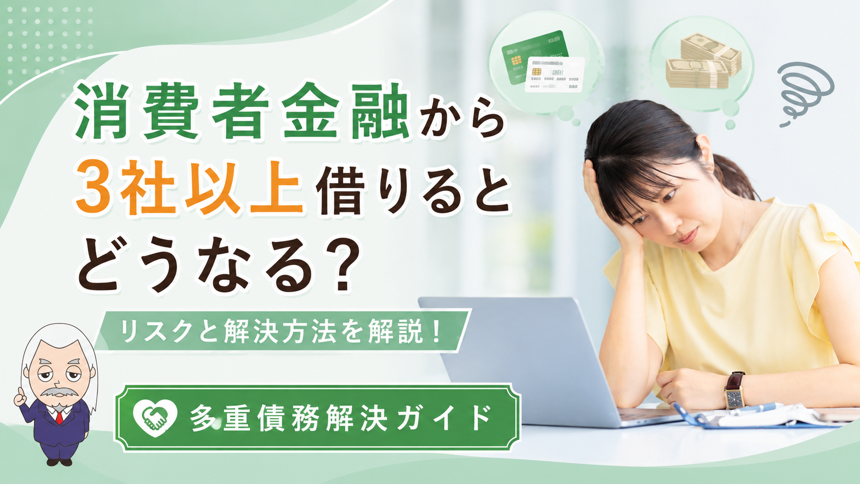 多重債務解決ガイド
