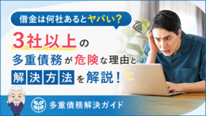多重債務解決ガイド
