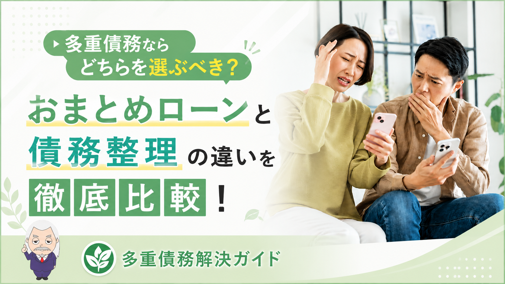 多重債務解決ガイド