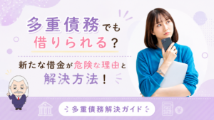 多重債務解決ガイド