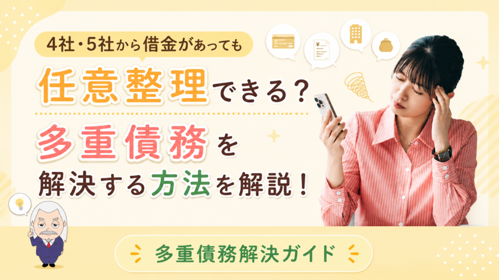 多重債務解決ガイド