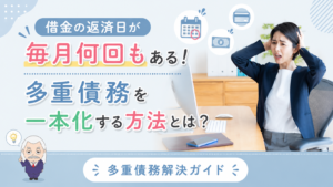 多重債務解決ガイド