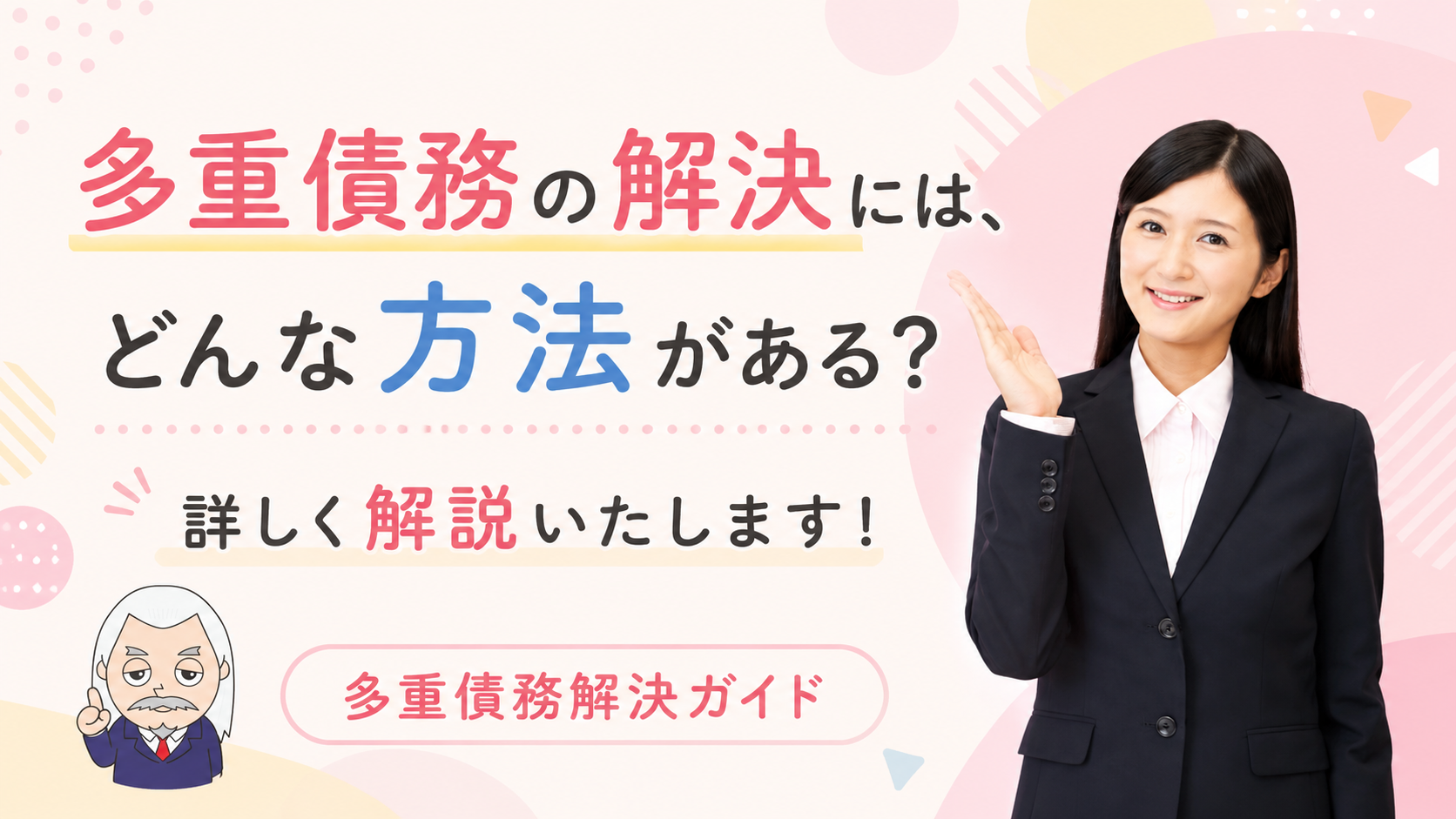 多重債務解決ガイド