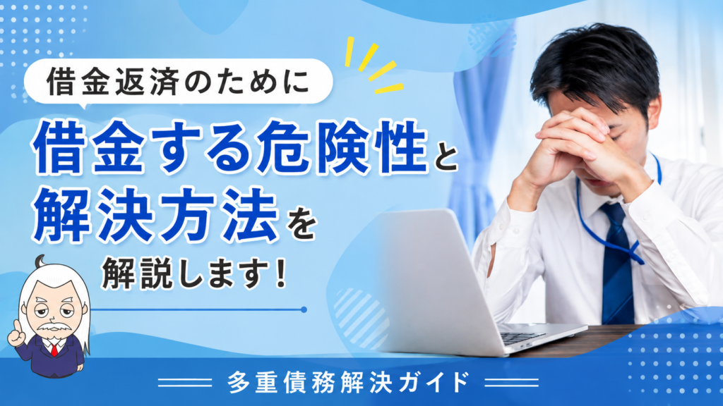 多重債務解決ガイド