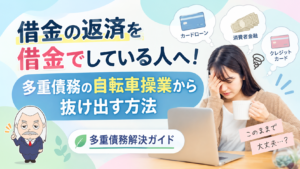 多重債務解決ガイド