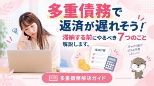 多重債務解決ガイド