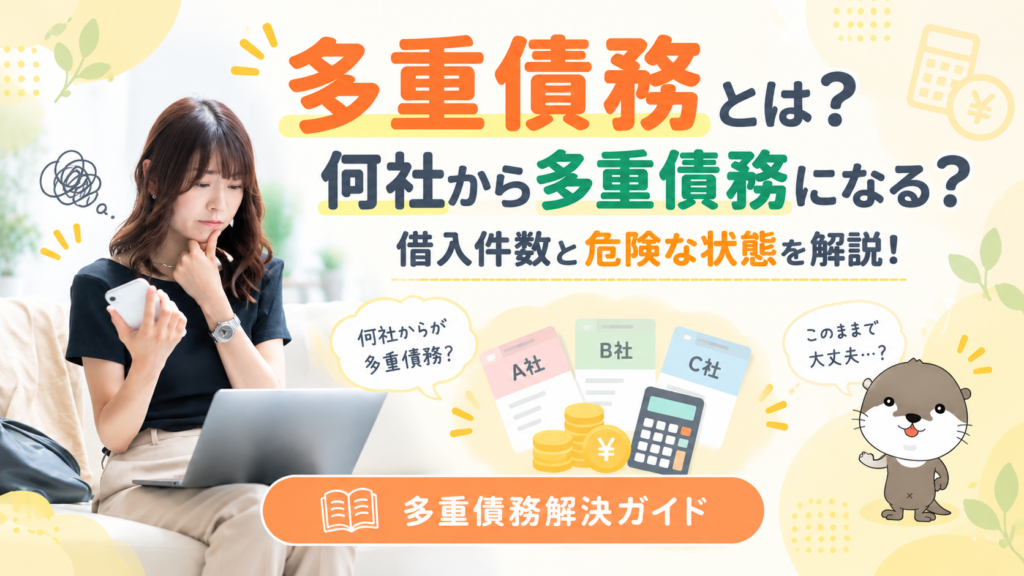 多重債務解決ガイド