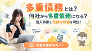 多重債務解決ガイド