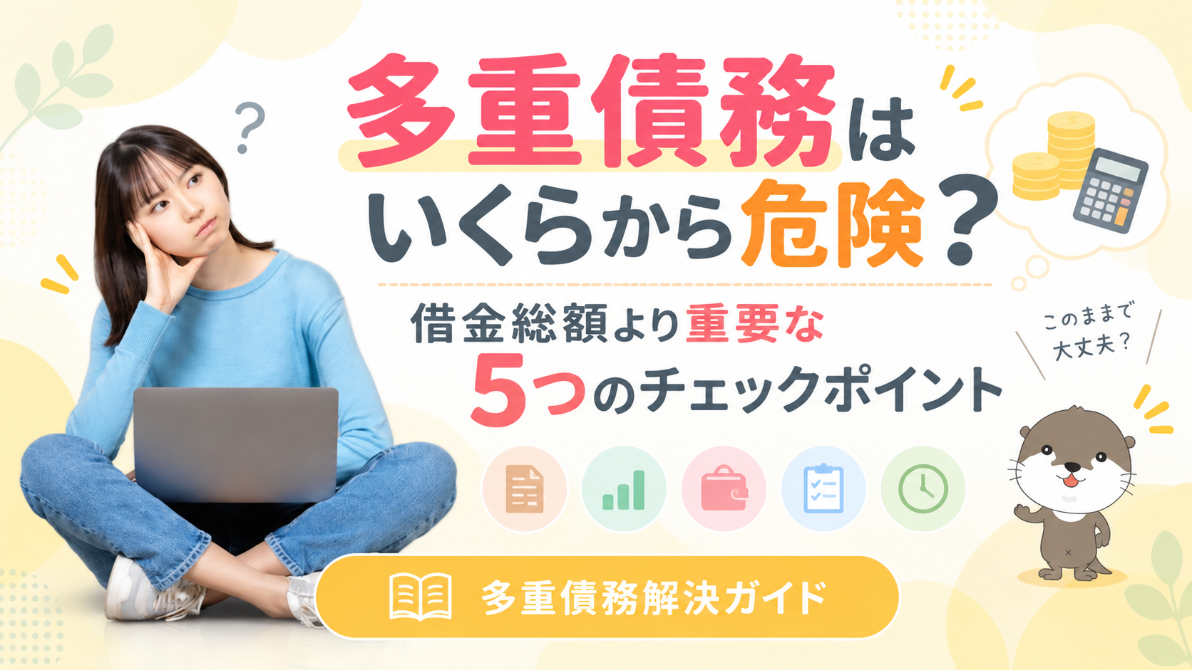 多重債務解決ガイド