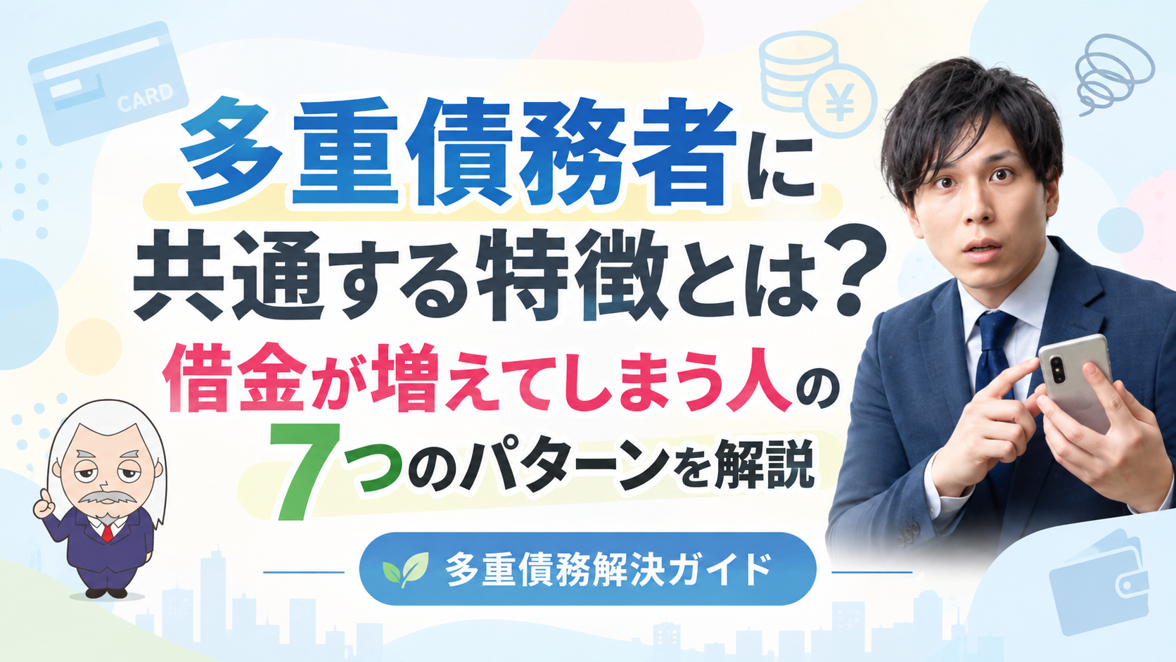 多重債務解決ガイド