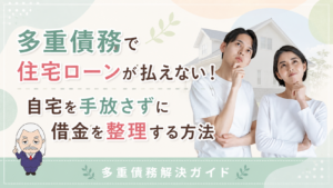 多重債務解決ガイド
