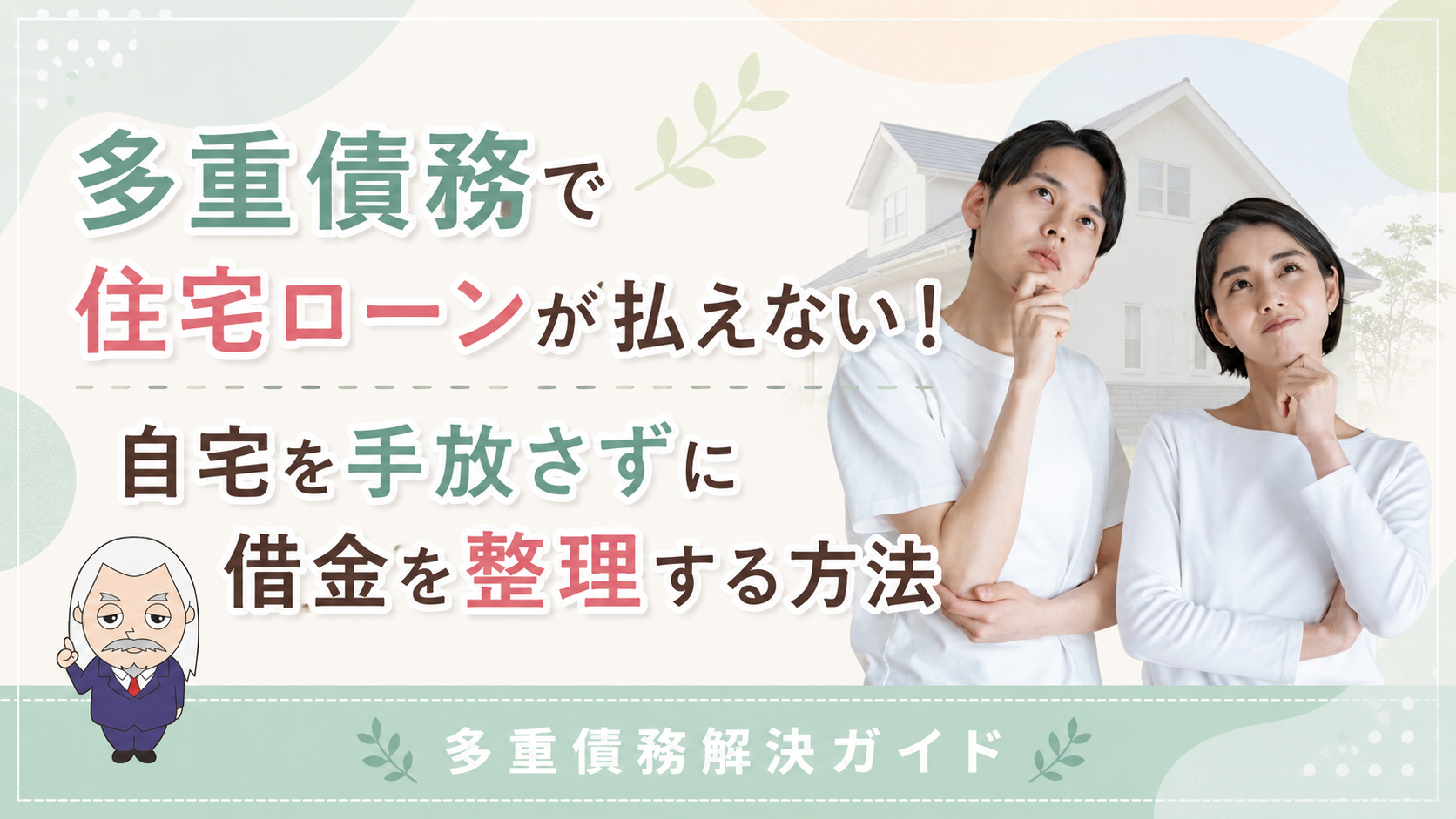 多重債務解決ガイド