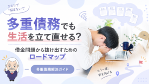 多重債務解決ガイド