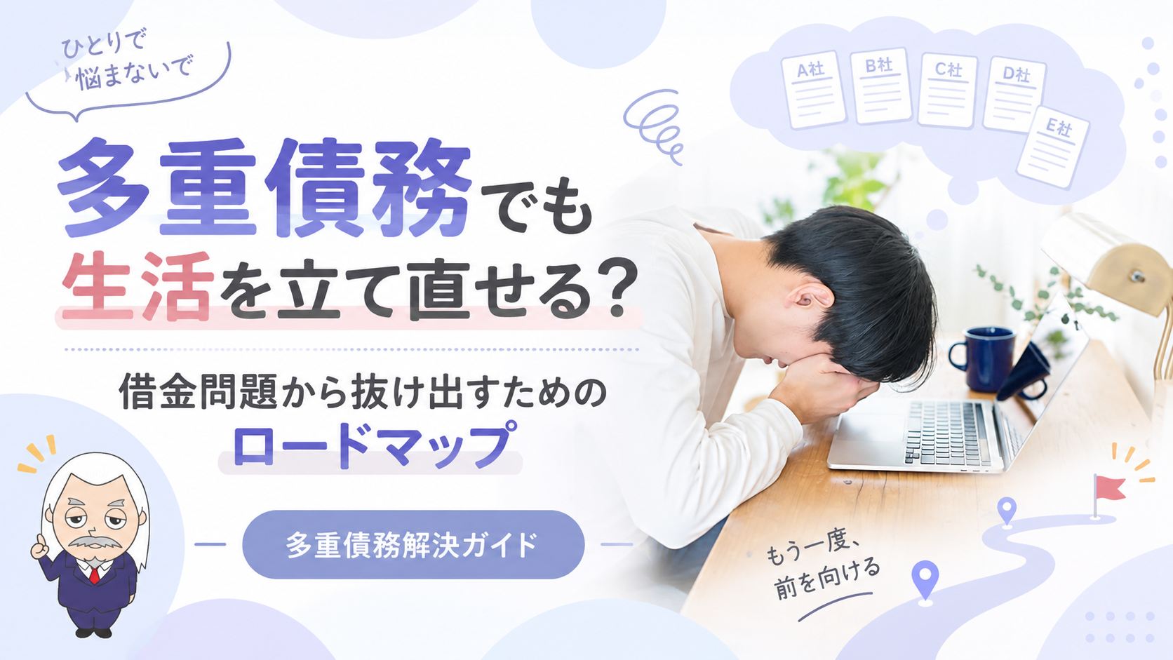 多重債務解決ガイド