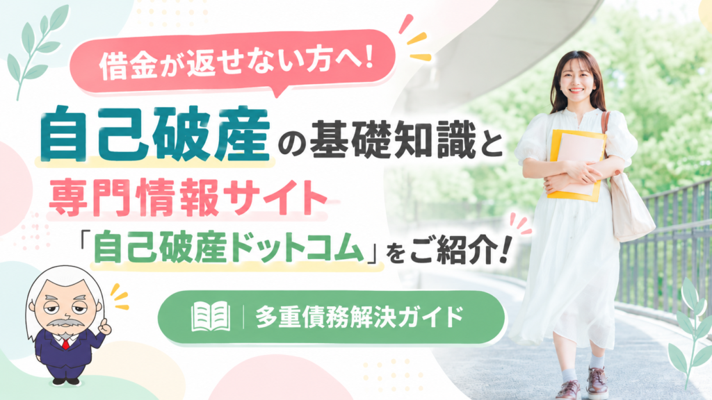 多重債務解決ガイド