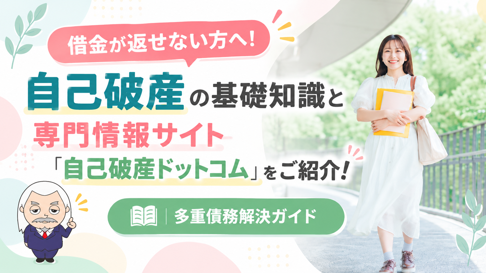 多重債務解決ガイド