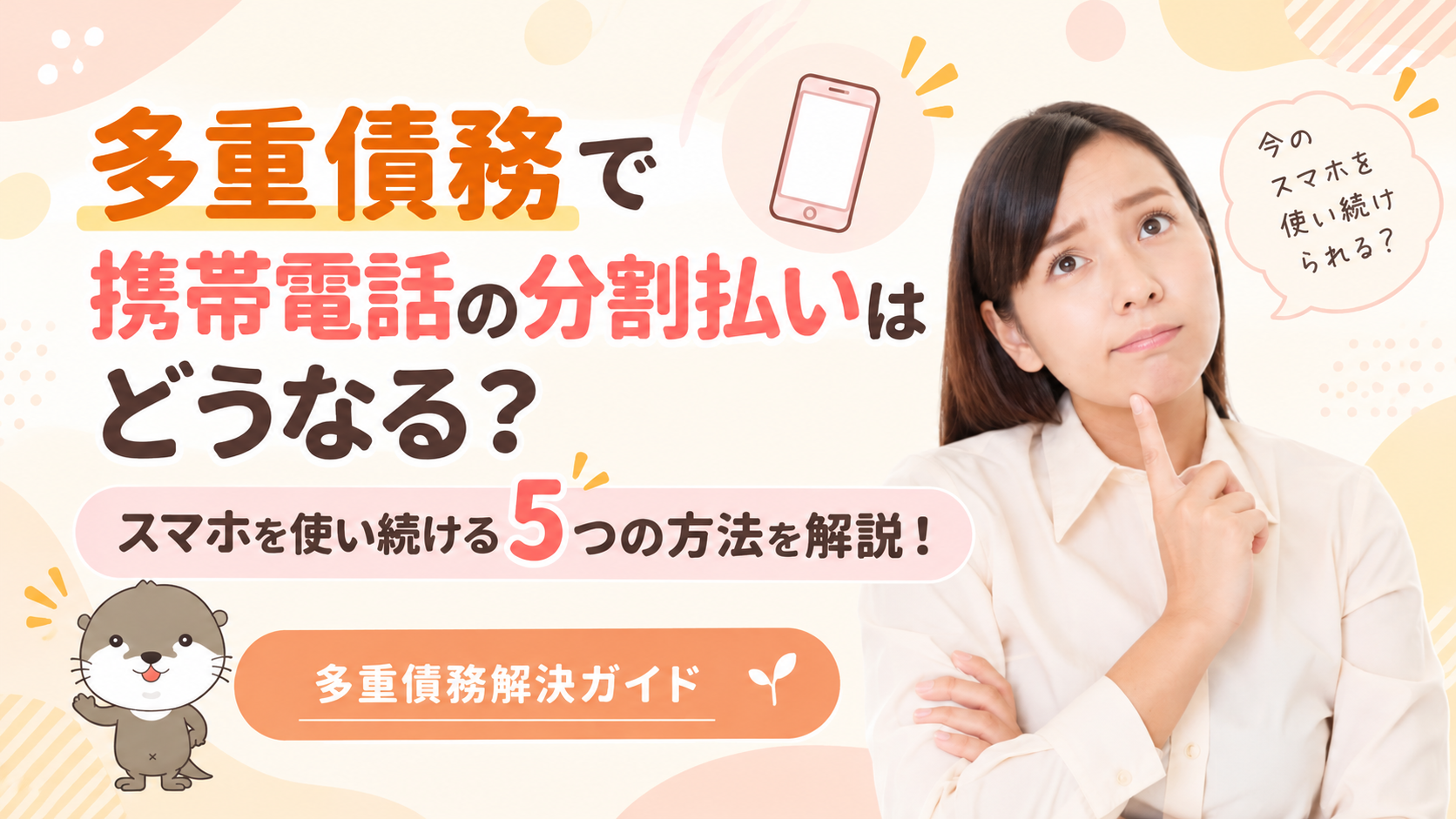 多重債務解決ガイド