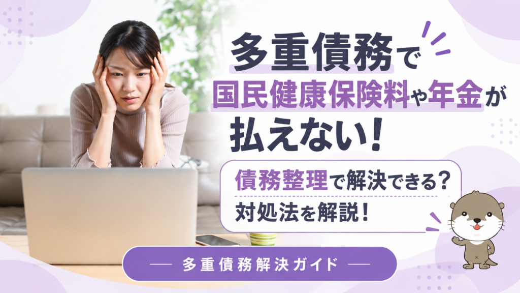 多重債務解決ガイド