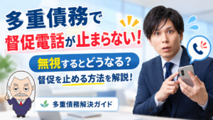 多重債務解決ガイド