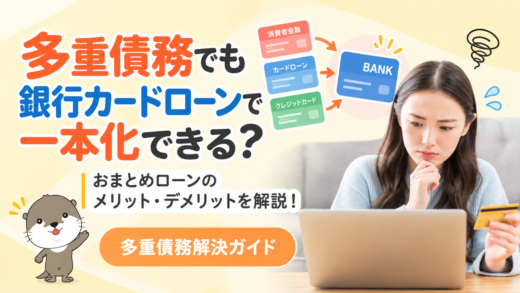 多重債務解決ガイド