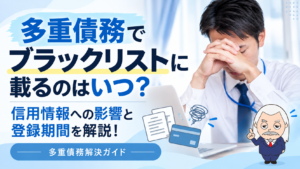 多重債務解決ガイド