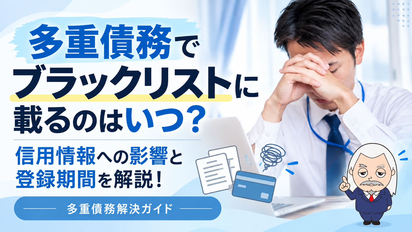 多重債務解決ガイド